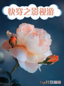 快穿影视之主受