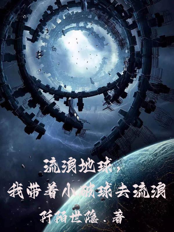 我带着小破球去流浪列表作