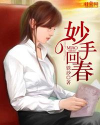 妙手回春啊大夫出处