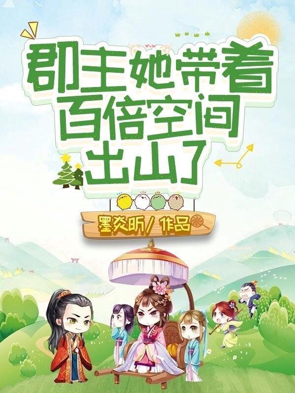 郡主她是个白切黑