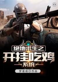 绝地求生开挂器