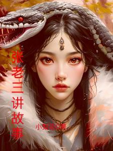 张老三多少岁