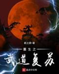 重生之武道无双免费阅读