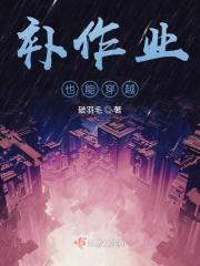 补作业也能穿越