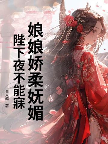 娘娘娇柔妩媚，陛下夜不能寐